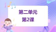 苏少版二年级下册十二生肖歌 小花猫和小老鼠说课ppt课件