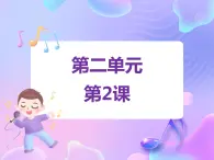 苏少版二下音乐 第二单元 十二生肖歌 课件PPT+教案+音频素材