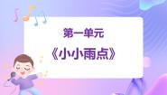 小学音乐苏少版一年级下册再见吧，冬天，小小雨点图文ppt课件