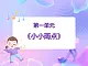 蘇少版音樂一下 第一單元 小小雨點(diǎn) 課件PPT+教案+音頻素材