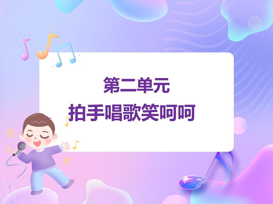 律動（拍手唱歌笑呵呵）課件第1頁