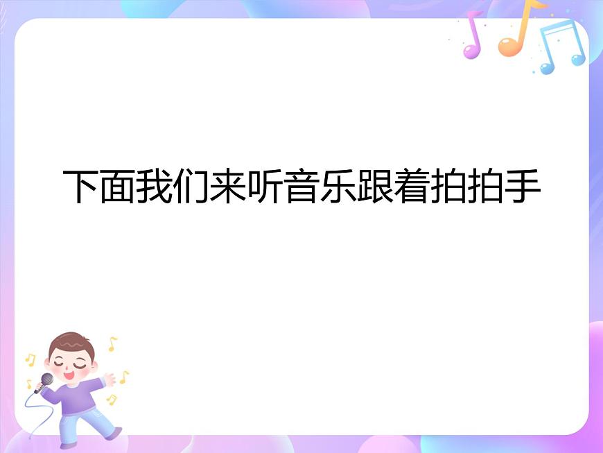 律動（拍手唱歌笑呵呵）課件第3頁