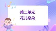 苏少版一年级下册花儿朵朵 拍手唱歌笑呵呵说课ppt课件