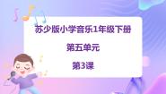 苏少版一年级下册第五单元 音乐故事会大鹿 小黑猪多媒体教学课件ppt