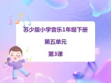 苏少版音乐一下 第五单元 小黑猪 课件PPT+教案+音频素材
