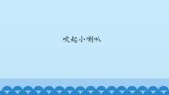 小学音乐沪教版二年级下册编一编 吹起小喇叭教课内容ppt课件