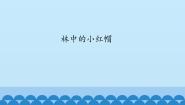 沪教版编一编 林中的小红帽教课内容ppt课件