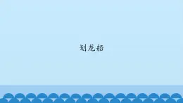 二年级下册音乐课件-5 编一编 划龙船 沪教版