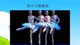 二年级下册音乐课件-4 听一听 四小天鹅舞曲 沪教版