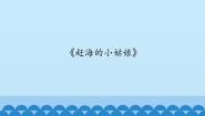 小学音乐沪教版二年级下册《赶海的小姑娘》课文内容ppt课件