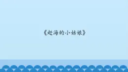 二年级下册音乐课件-5 听一听 赶海的小姑娘 沪教版