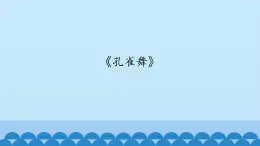 二年级下册音乐课件-6 听一听 孔雀舞 沪教版