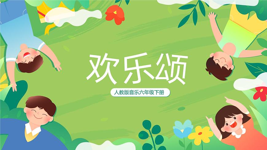 【核心素養(yǎng)目標(biāo)】人教版音樂(lè)六下1.2 歡樂(lè)頌 課件第1頁(yè)