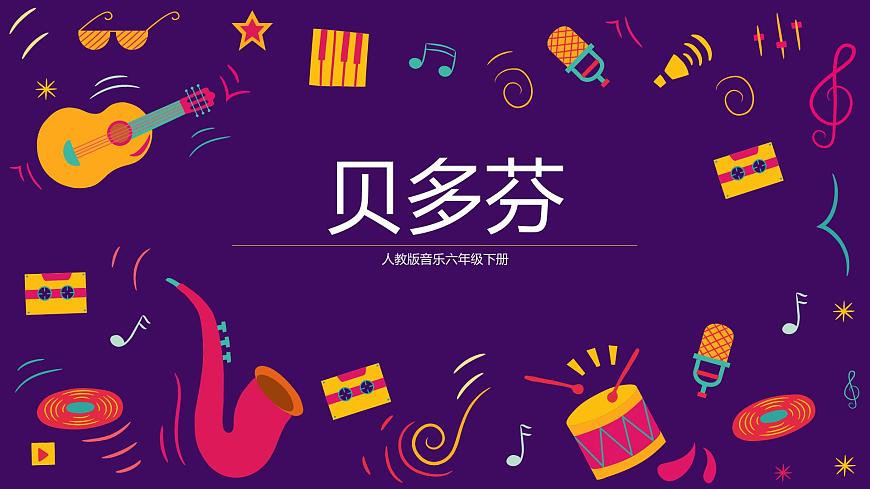人教版音樂六下1.3 貝多芬 課件第1頁