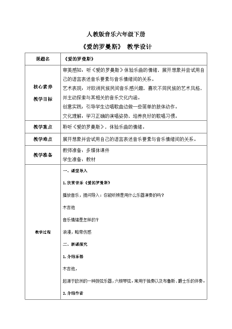 【核心素养目标】人教版音乐六下1.6 爱的的罗曼斯 课件+教学设计+素材01
