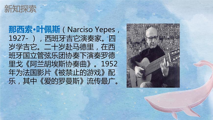 【核心素養(yǎng)目標(biāo)】人教版音樂六下1.6 愛的羅曼斯 課件第8頁(yè)