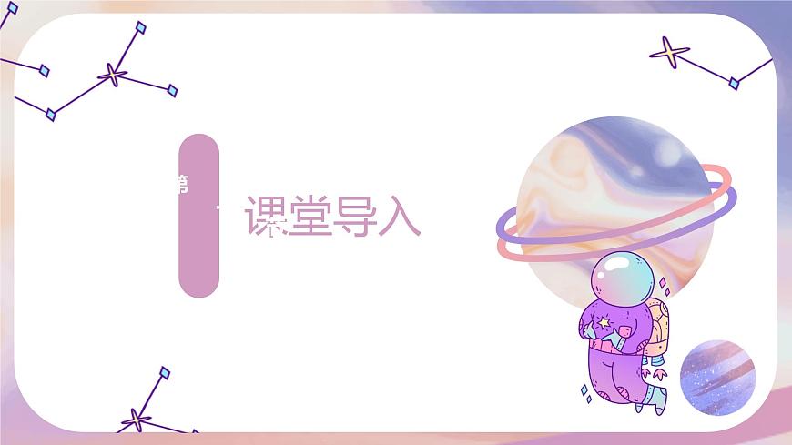 【核心素養(yǎng)目標(biāo)】人教版音樂(lè)六下1.7 愛(ài)星滿(mǎn)天 課件第4頁(yè)
