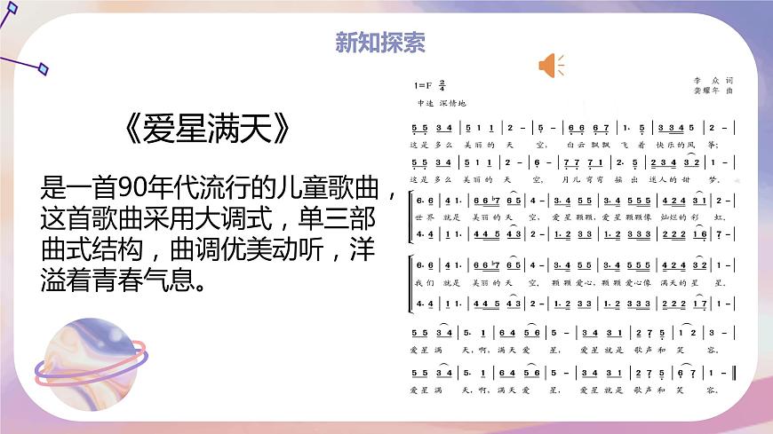 【核心素養(yǎng)目標(biāo)】人教版音樂(lè)六下1.7 愛(ài)星滿(mǎn)天 課件第7頁(yè)