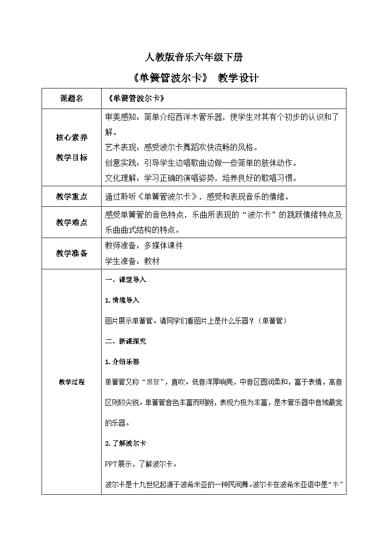 【核心素養(yǎng)目標(biāo)】人教版音樂六下2.1  單簧管波爾卡 教學(xué)設(shè)計(jì)第1頁(yè)