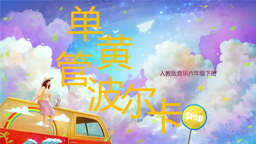 【核心素養(yǎng)目標】人教版音樂六下2.1  單簧管波爾卡 課件第1頁