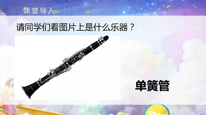 【核心素養(yǎng)目標】人教版音樂六下2.1  單簧管波爾卡 課件第5頁