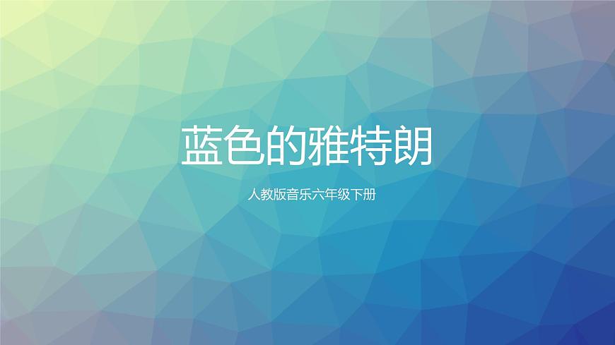 【核心素養(yǎng)目標(biāo)】人教版音樂六下2.3 藍(lán)色的雅特朗 課件第1頁