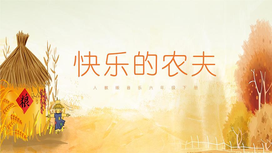 【核心素養(yǎng)目標】人教版音樂六下2.4 快樂的農(nóng)夫 課件第1頁