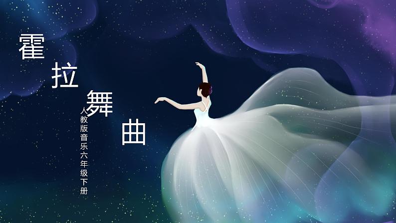 【核心素养目标】人教版音乐六下2.6 霍拉舞曲 课件+教学设计+素材01