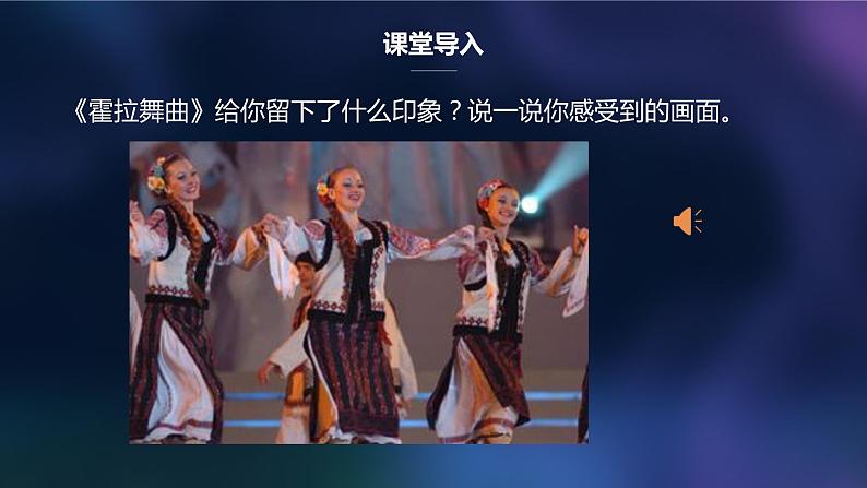 【核心素养目标】人教版音乐六下2.6 霍拉舞曲 课件+教学设计+素材06