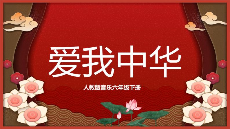 【核心素养目标】人教版音乐六下4.4 爱我中华 课件+教学设计+素材01