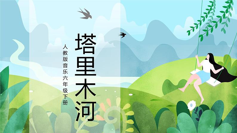 【核心素养目标】人教版音乐六下5.2 塔里木河 课件+教学设计+素材01