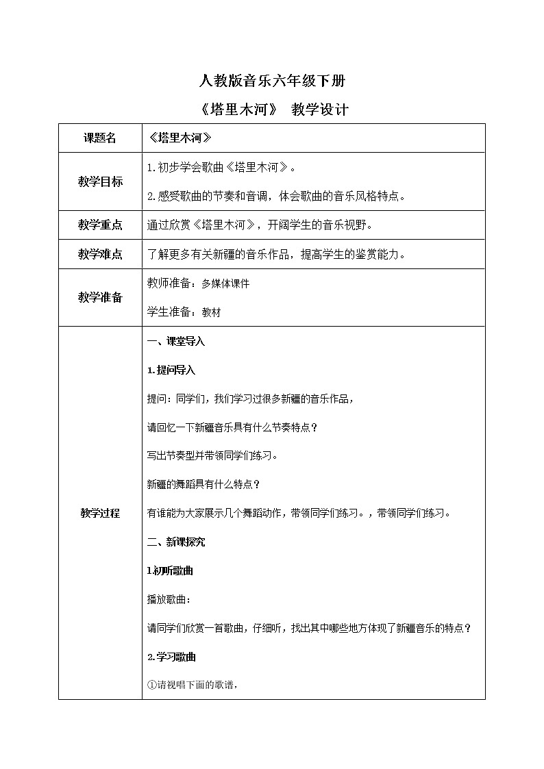 【核心素养目标】人教版音乐六下5.2 塔里木河 课件+教学设计+素材01