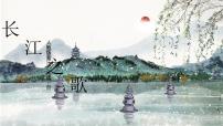 小學(xué)音樂(lè)人教版六年級(jí)下冊(cè)欣賞 長(zhǎng)江之歌優(yōu)質(zhì)教學(xué)課件ppt