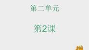 小学音乐苏少版二年级下册第二单元 生肖乐园十二生肖歌 小花猫和小老鼠课文内容课件ppt