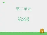 二年级下册音乐资料包（教案+课件+素材）第二单元 十二生肖歌 苏少版