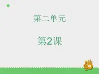 二年级下册音乐资料包(教案+课件+素材)第二单元 十二生肖歌 苏少版