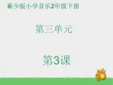 二年级下册音乐资料包（教案+课件+素材）第三单元 两只懒乌鸦 苏少版