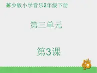 二年级下册音乐资料包(教案+课件+素材)第三单元 两只懒乌鸦 苏少版