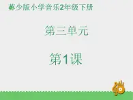 二年级下册音乐资料包(教案+课件+素材)第三单元 在钟表店里 苏少版