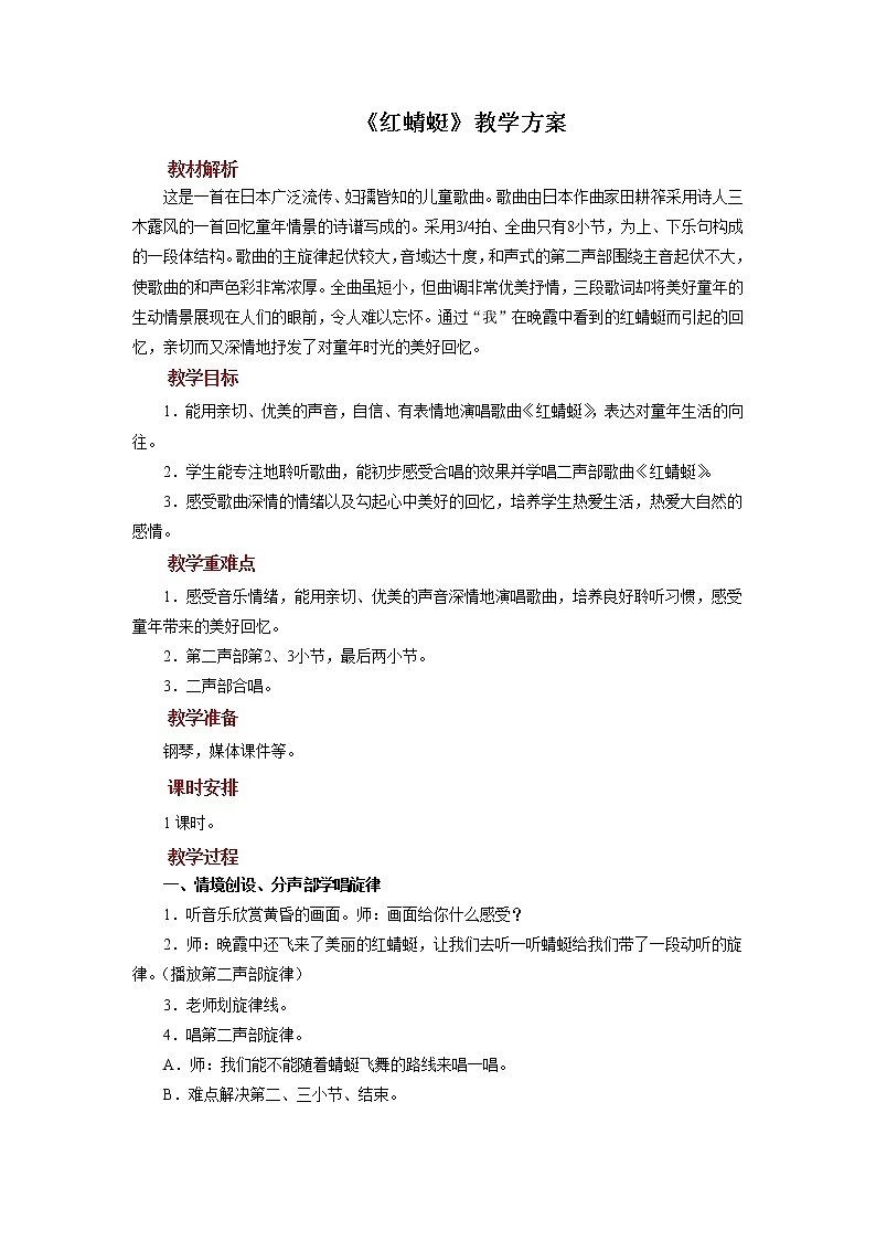 人音版音乐四年级下册 《红蜻蜓》示范教案01