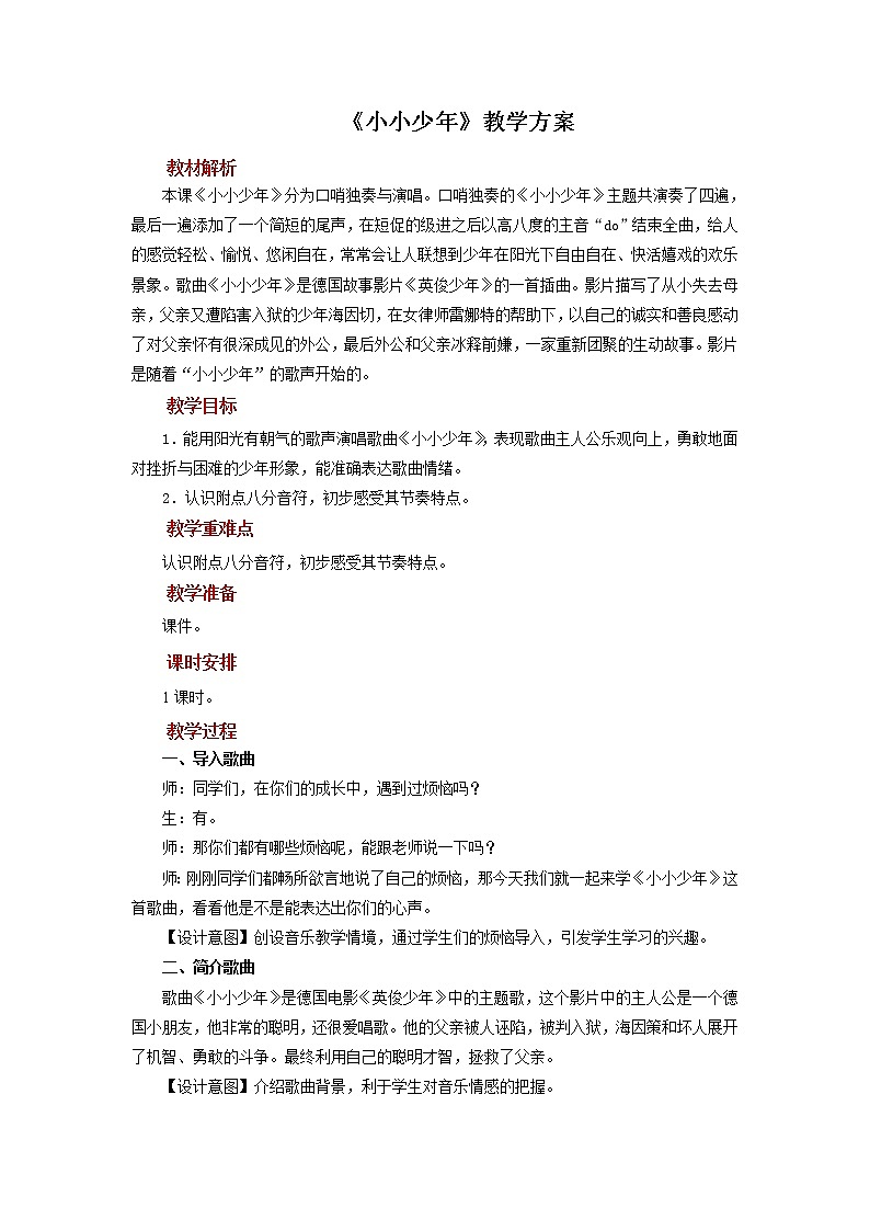 人音版音乐四年级下册 《小小少年》示范教案01