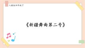 人音版四年级下册新疆舞曲第二号优秀课件ppt