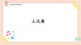 人音版第1课 跳起来土风舞完整版ppt课件