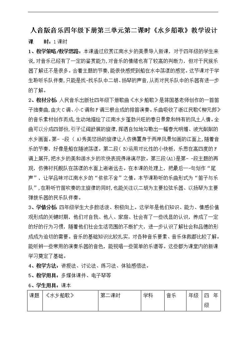 人音版四年级下册第三单元第二课时《水乡船歌》教案第1页