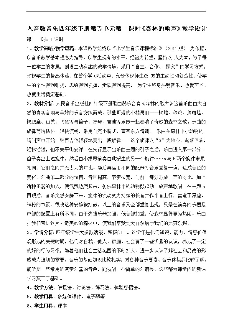 人音版四年级下册第五单元第一课时《森林的歌声》教案第1页