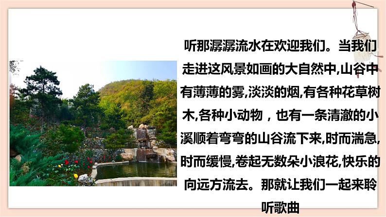 人音版四下册第五单元第四课时《小溪流水响叮咚》教案+课件+音视频素材05