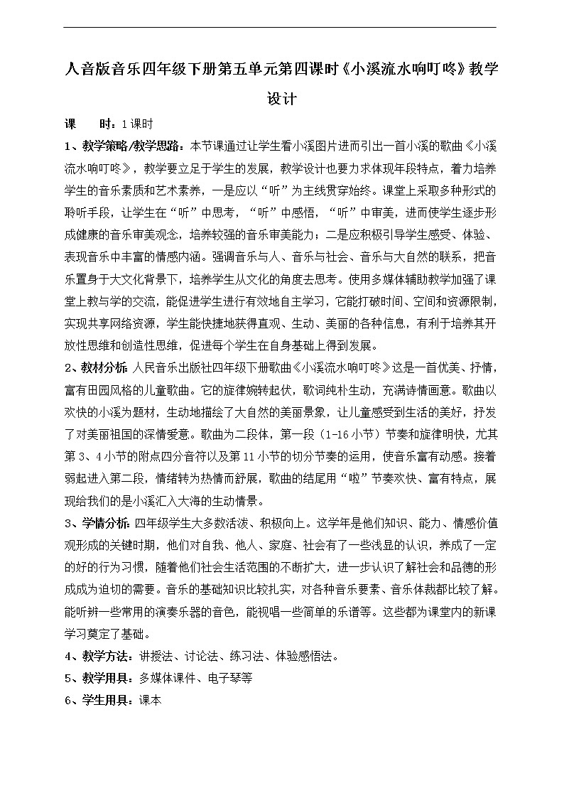 人音版四下册第五单元第四课时《小溪流水响叮咚》教案+课件+音视频素材01