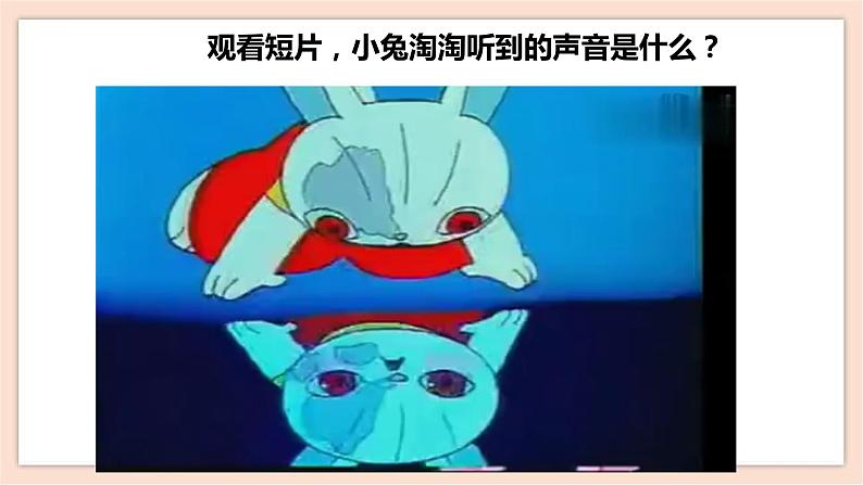 人音版四下册第七单元第二课时《回声》教案+课件+音视频素材04