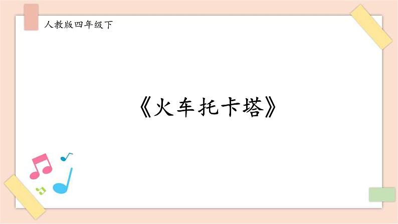 人音版四下册第八单元第二课时《火车托卡塔》教案+课件+音视频素材01