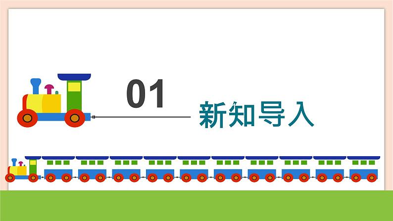 人音版四下册第八单元第二课时《火车托卡塔》教案+课件+音视频素材03